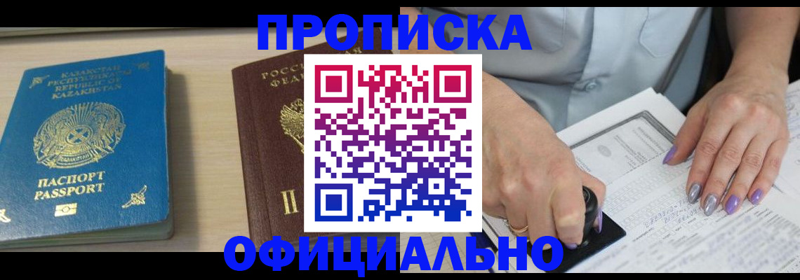 прописка 2025 в Калачинске
